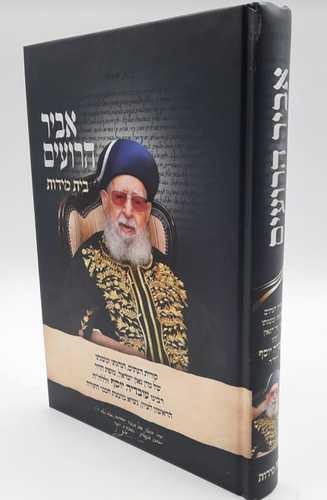 אביר הרועים בית מידות
