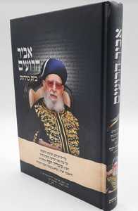 אביר הרועים בית מידות