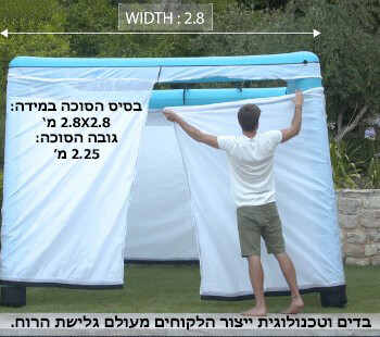הסוכה המתנפחת!