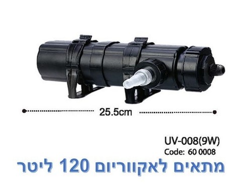 מערכת UV-008 לניקוי וחיטוי אקווריום ובריכה 
