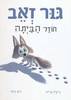גור זאב חוזר הביתה דפים קשיחים - רייצ'ל ברייט ג'ים פילד