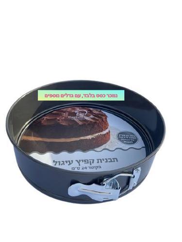 תבנית קפיץ נון סטיק 28