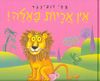 איו אריות כאלה קשיח (יד 2 כחדש) - אמי רובינגר
