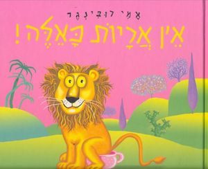 איו אריות כאלה קשיח (יד 2 כחדש) - אמי רובינגר כתר