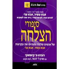 סיפורי הצלחה( יד 2) - רוברט ט' קיוסאקי   מטר