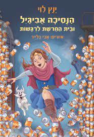 הנסיכה אביגיל ובית החרשת לרגשות - ינץ לוי זמורה ביתן