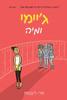 ג'יימי ומיה -טרי ליבנסון