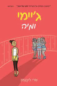 ג'יימי ומיה -טרי ליבנסון כנרת