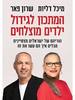 המתכון לגידול ילדים מוצלחים - מיכל דליות שרון פאר