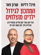 המתכון לגידול ילדים מוצלחים - מיכל דליות שרון פאר כנרת