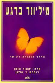 מיליונר ברגע (יד 2 כחדש) - מרק ויקטור הנסן רוברט ג' אלאן מטר