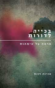 בכייה לדורות (יד 2) חרטה על אימהות - אורנה דונת ידיעות אחרונות
