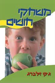 משחקי חושים (יד 2 כחדש) - ג'קי זילברג אח