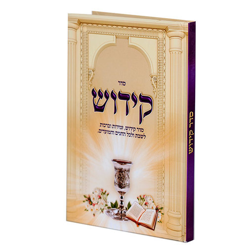 ספר הקידוש