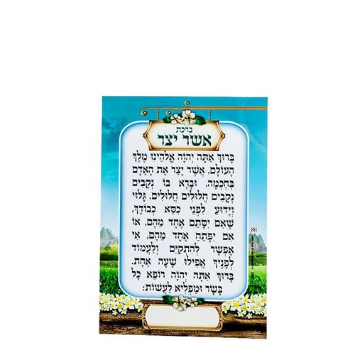 ברכון ברכת אשר יצר