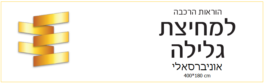 הוראות הרכבה מחיצת גלילה אוניברסלי