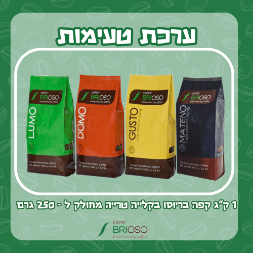 ערכת טעימות קפה בריוסו בקלייה טרייה
