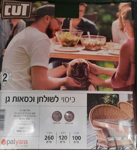 כיסוי איכותי משולב לשולחן וכסאות גן וחוץ ,מגן גם מפני גשם וגם מפני שמש שנתיים אחריות