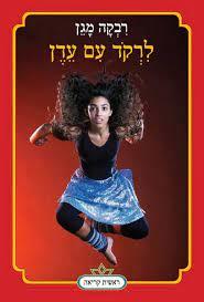 לרקד עם עדן (יד 2 כחדש)- רבקה מגן כתר