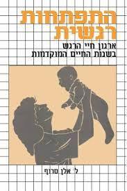 התפתחות רגשית (יד 2 כחדש) - ל' אלן סרוף אח