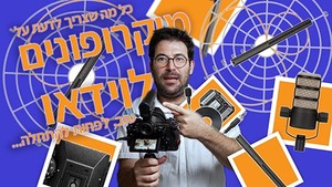 כל מה שצריך לדעת על מיקרופונים לוידאו