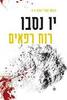 רוח רפאים (יד 2) - יו נסבו הארי הולה 9