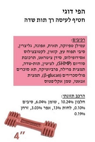 הפי דוגי תות דנטלי 150 גרם חטיפים דנטליים לכלבים גדולים