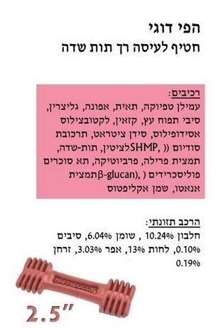 הפי דוגי תות דנטלי 150 גרם חטיפים דנטליים לכלבים קטנים