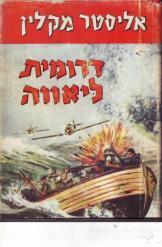 דרומית ליאווה (יד2 ) - אליסטר מקלין עמיחי