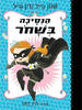 הנסיכה בשחור 1  - שנון הייל ודין הייל