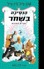 הנסיכה בשחור 7 - שנון הייל ודין הייל כנרת