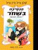 הנסיכה בשחור 4 - שנון הייל ודין הייל