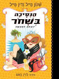 הנסיכה בשחור 4 - שנון הייל ודין הייל כנרת
