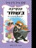 הנסיכה בשחור 5 - שנון הייל ודין הייל