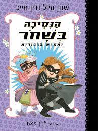 הנסיכה בשחור 5 - שנון הייל ודין הייל כנרת