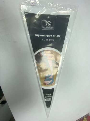 שקית זילוף מחולקת 10 יח 46 סמ