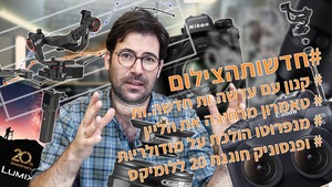 חדשות הצילום עם קנון, טאמרון, מנפרוטו, פנסוניק, ניקון ועוד