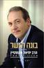 בונה הגשר חייו של הרב יחיאל אקשטיין מחזון להגשמה (יד 2 כחדש) - זאב חפץ
