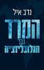 המרד נגד הגלובליזציה (יד 2) - נדב איל
