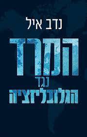 המרד נגד הגלובליזציה (יד 2) - נדב איל ידיעות אחרונות