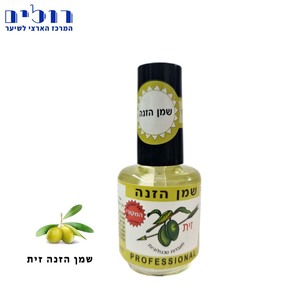 שמן הזנה לציפורניים ועור מסביב זית | 12 מ"ל