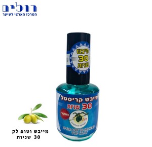 מייבש לק קריסטל 30 שניות " זית " | 12 מ"ל