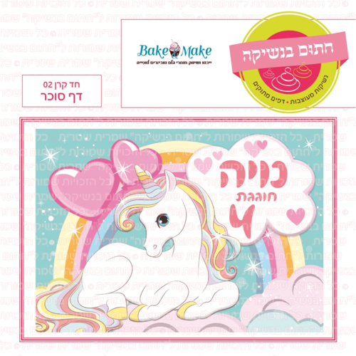 דף סוכר לעוגה מלבנית: חד קרן 02