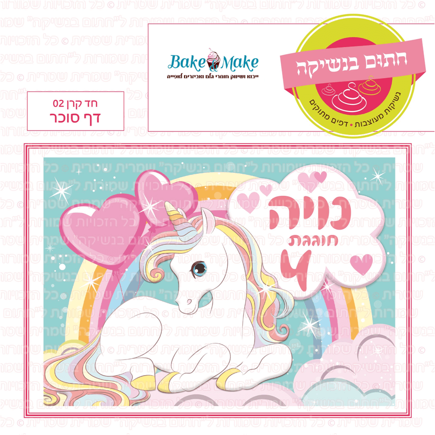 דף סוכר לעוגה מלבנית: חד קרן 02