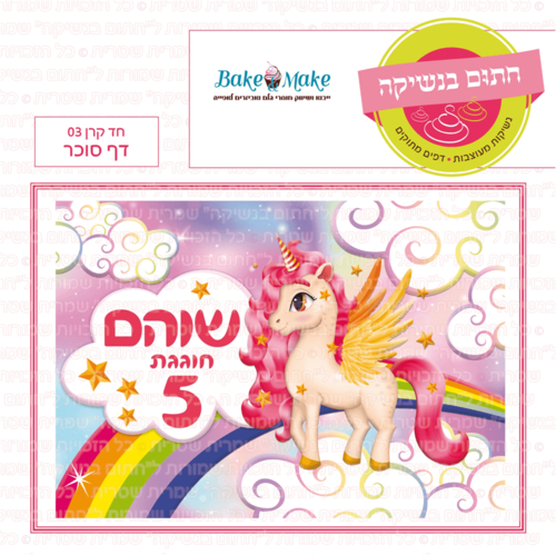 דף סוכר לעוגה מלבנית: חד קרן 03