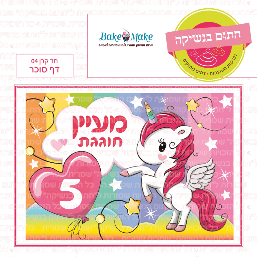 דף סוכר לעוגה מלבנית: חד קרן 04