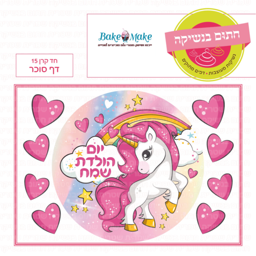 דף סוכר לעוגה עגולה: חד קרן 15