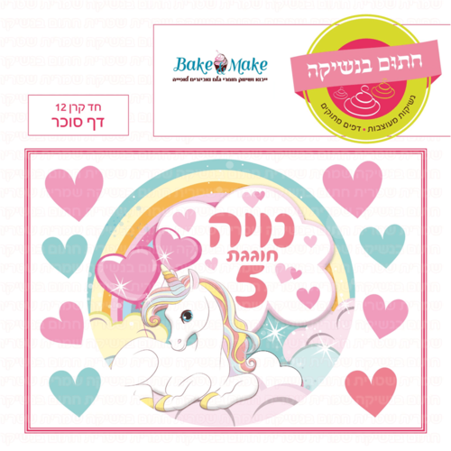 דף סוכר לעוגה עגולה: חד קרן 12