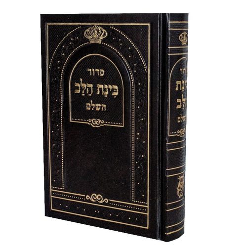 סידור בינת הלב 