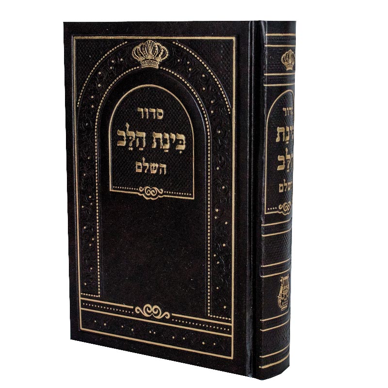 סידור בינת הלב 